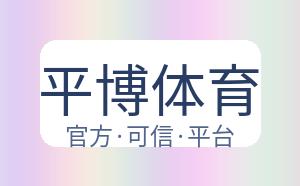 平博体育 配图
